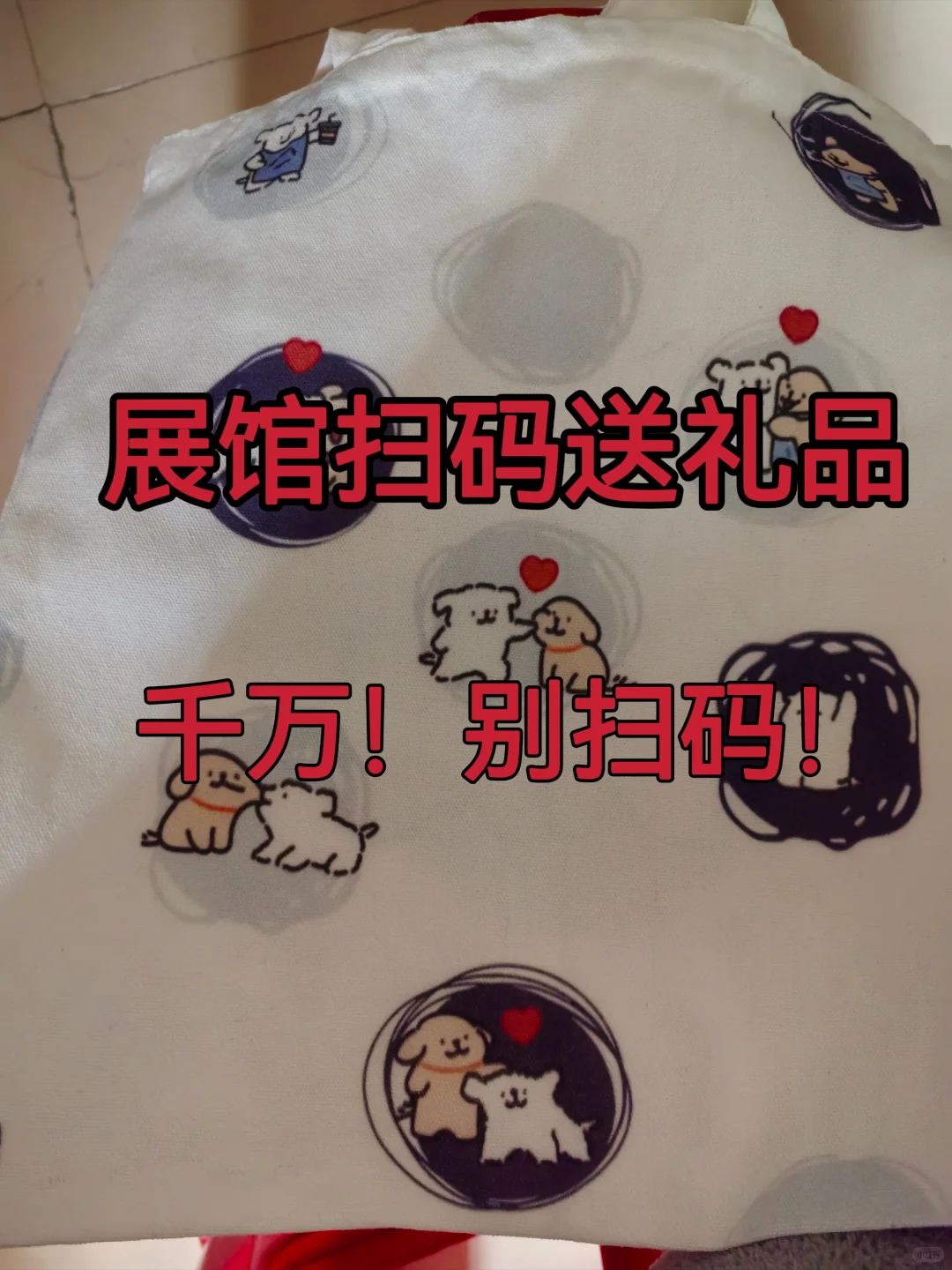 展馆扫码送礼品，千万不要参与！！