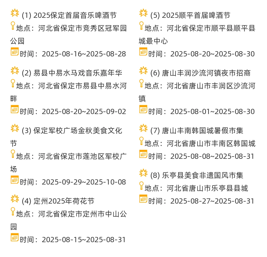 【河北省】2025年8-9月，集市信息汇总