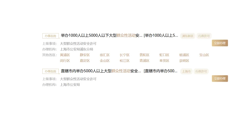 不用跑了！大型活动安全许可线上可办