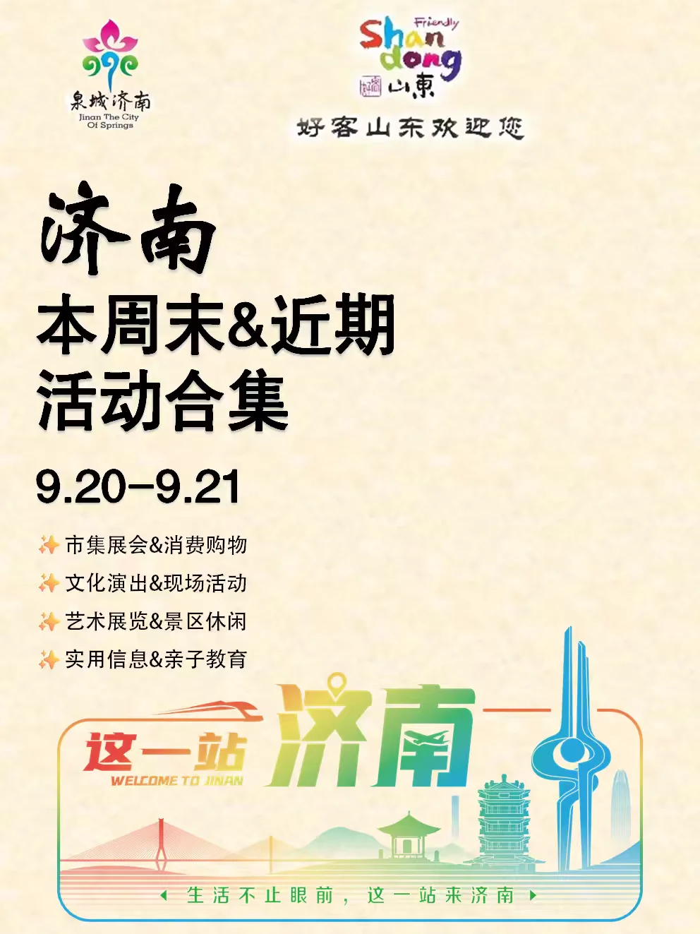 济南本周末&近期活动合集（9.20-9.21）