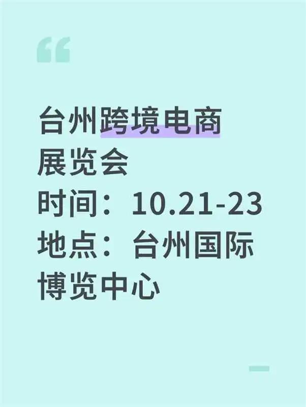 2025台州跨境电商展览会