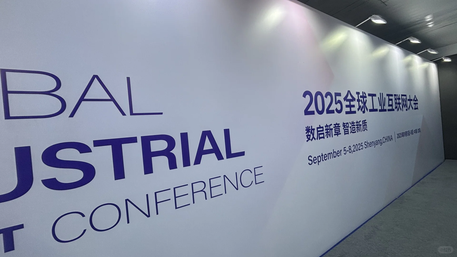 2025全球工业互联网大会圆满成功闭幕