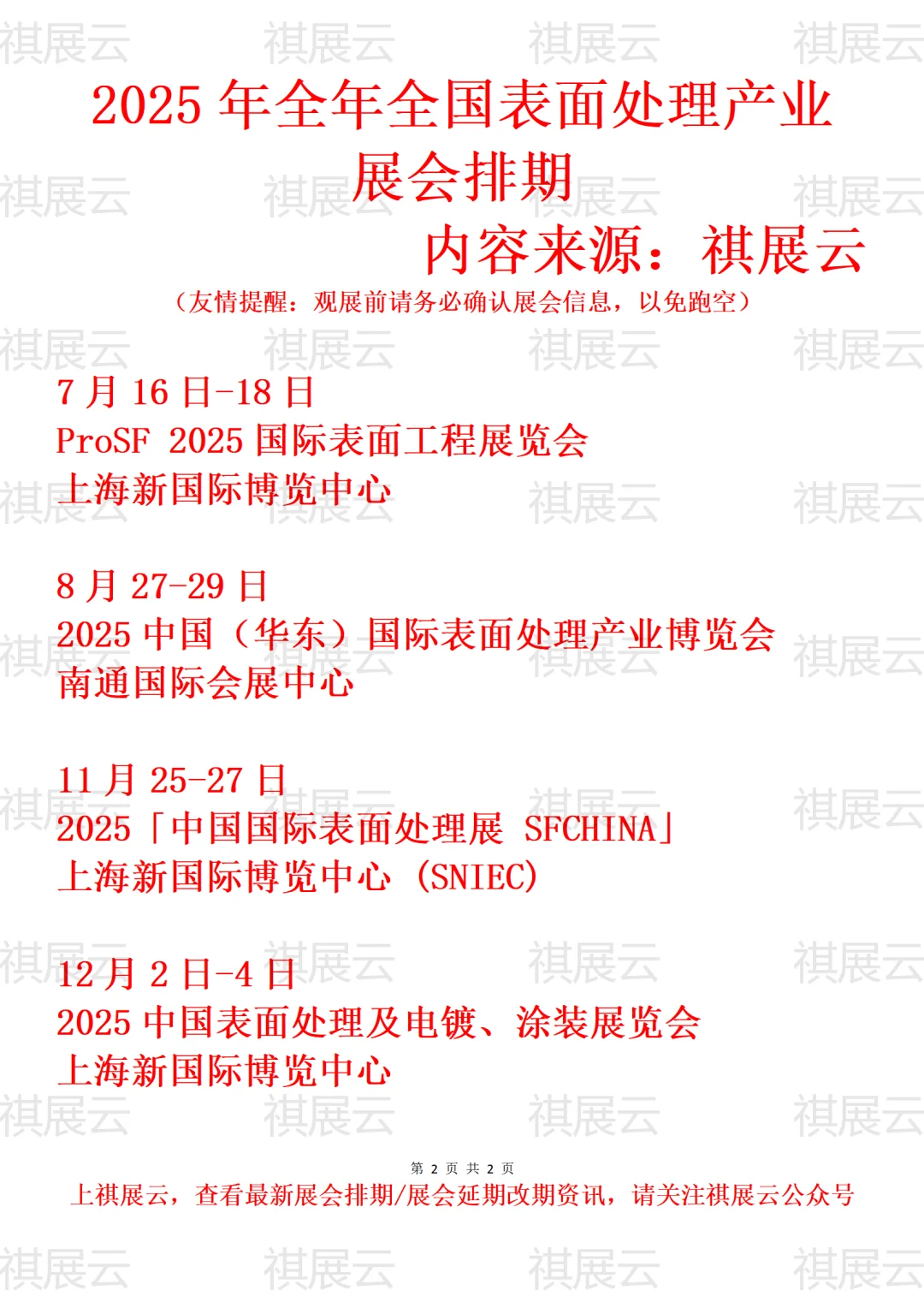 2025年全国表面处理/表面工程产业展会排期