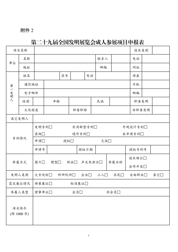 第29届全国发明展览会参展及申报要求