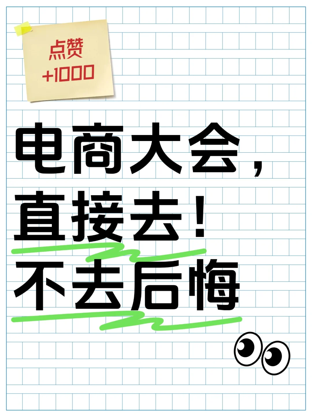 谁懂啊!能去电商大会,一下子就不一样了✨