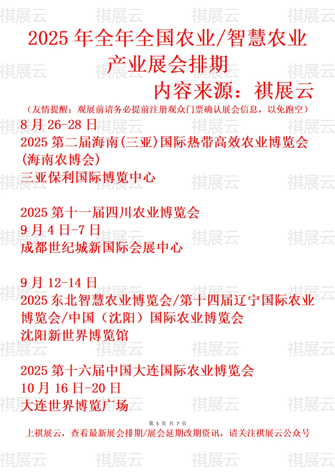2025全国智慧农业/循环农业/农博会展会排期