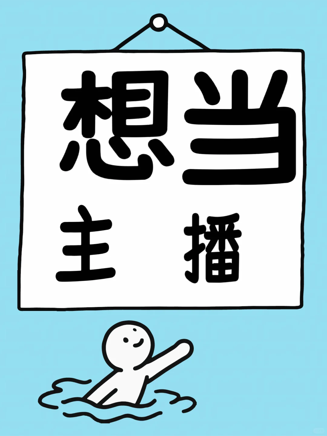 为什么想做主播