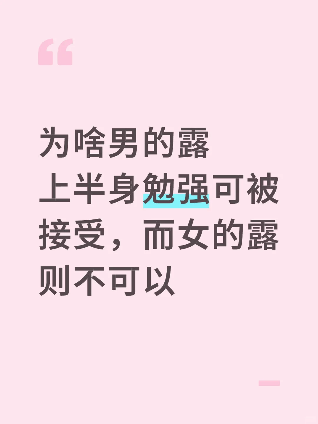 为啥男的露上半身可被接受，而女的则不可以
