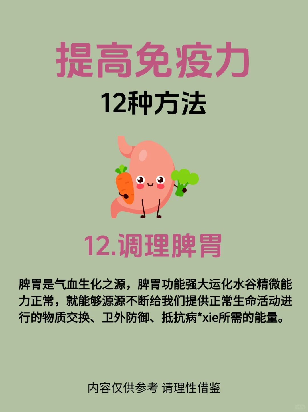 【12种提高增强免疫力的方法】