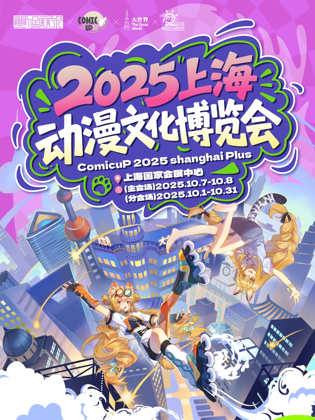 2025上海动漫文化博览会｜狂欢启动