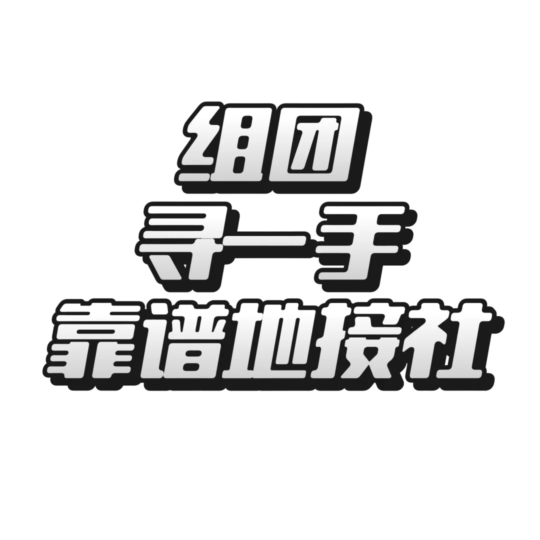 寻各地一手地接社对接