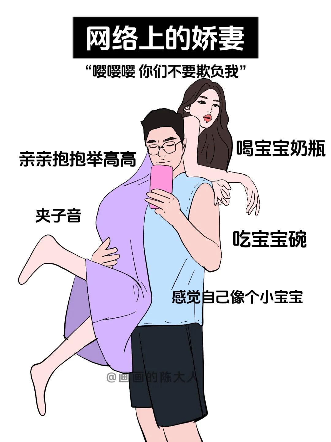 网络上的娇妻VS现实中的娇妻