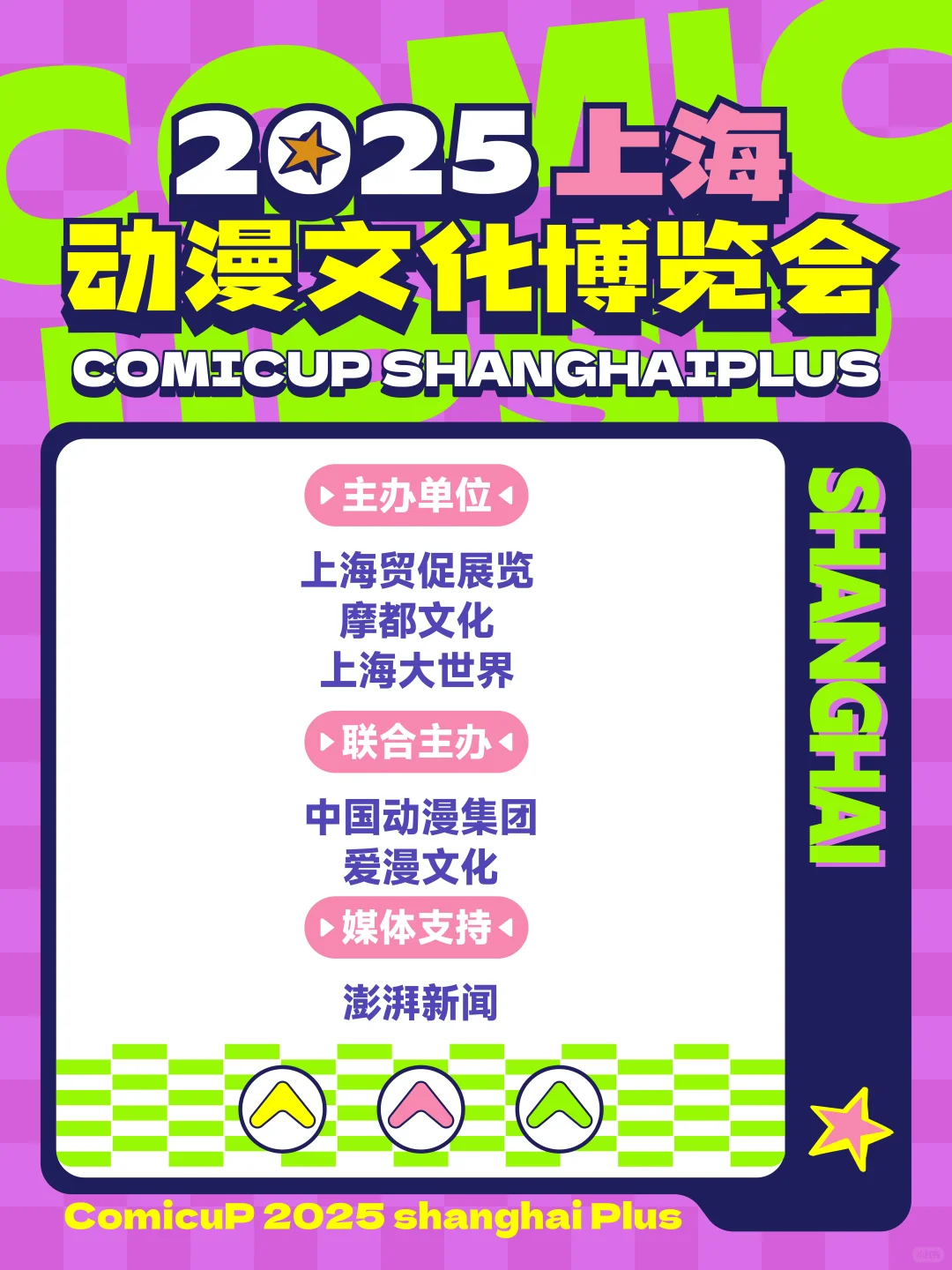 2025上海动漫文化博览会｜狂欢启动