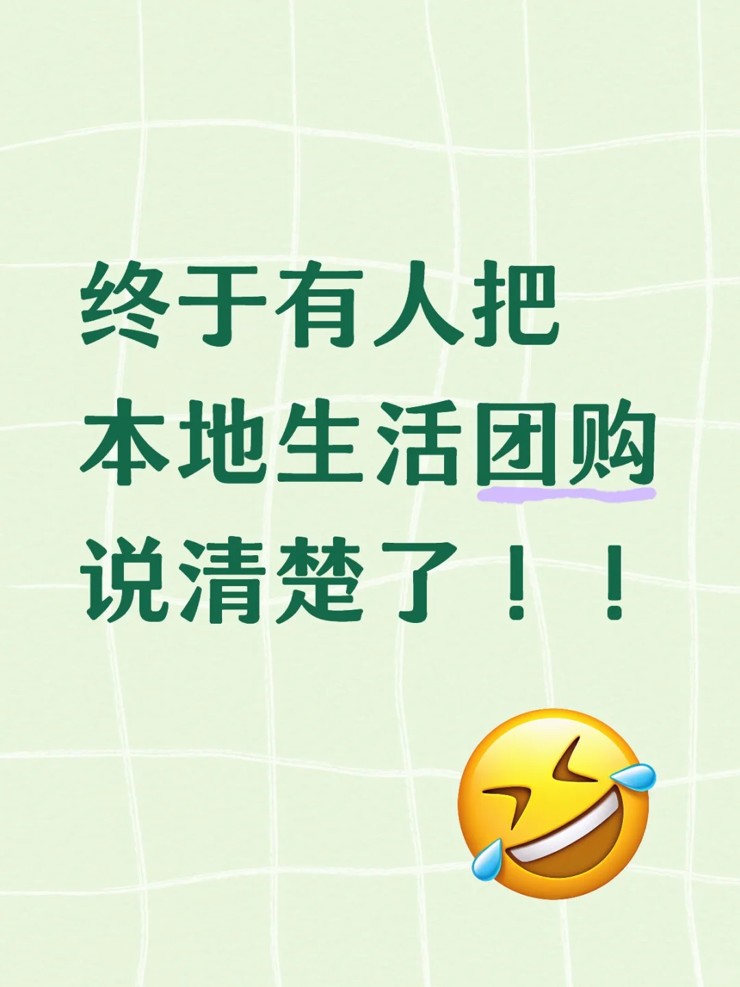 终于有人把本地生活团购说清楚了!!