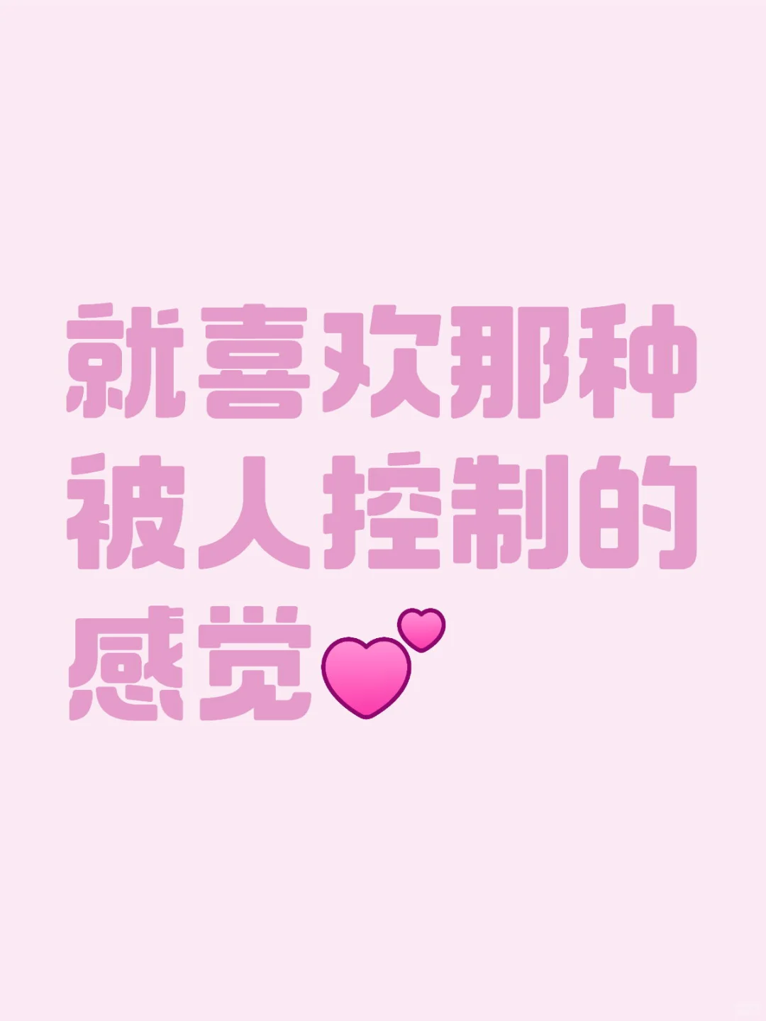 喜欢占有欲强的