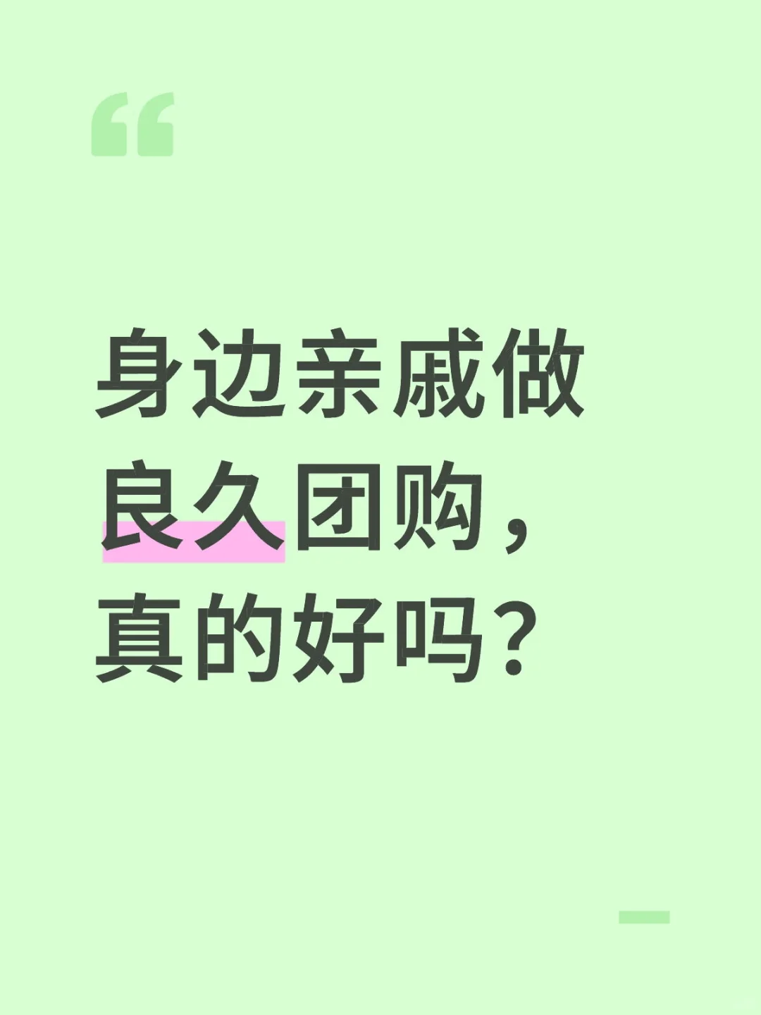 良久团购有做得好的吗？