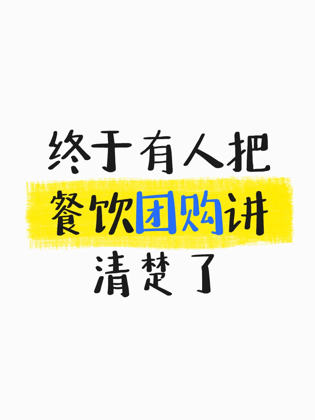 终于有人把餐饮团购讲清楚了
