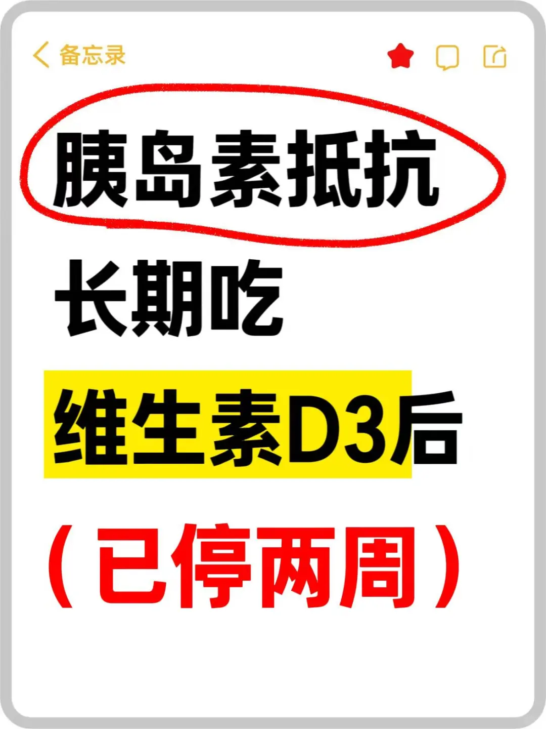 胰岛素抵抗长期吃维生素D3后(已停两周)