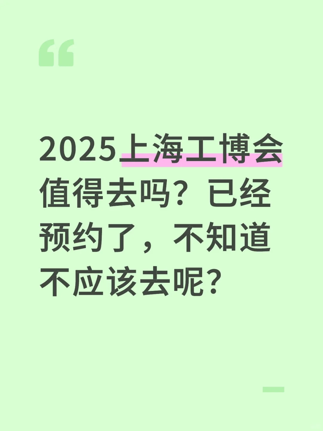 该不该去？