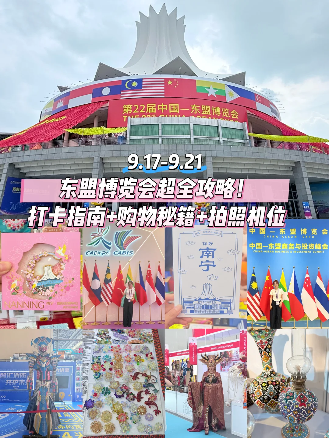 第22届南宁东盟博览会超全打卡攻略指南✨