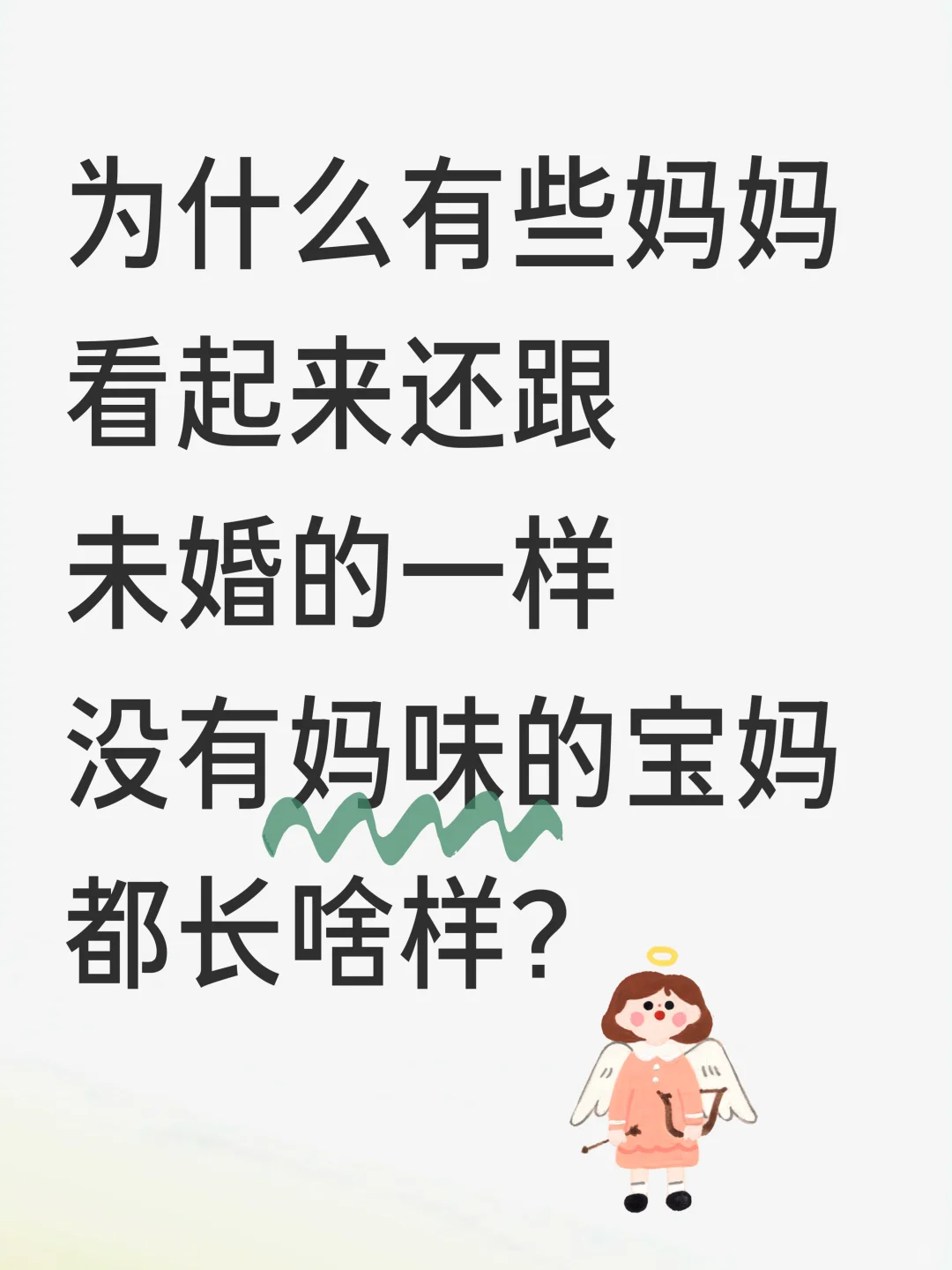 为什么有些妈妈看起来还跟未婚一样