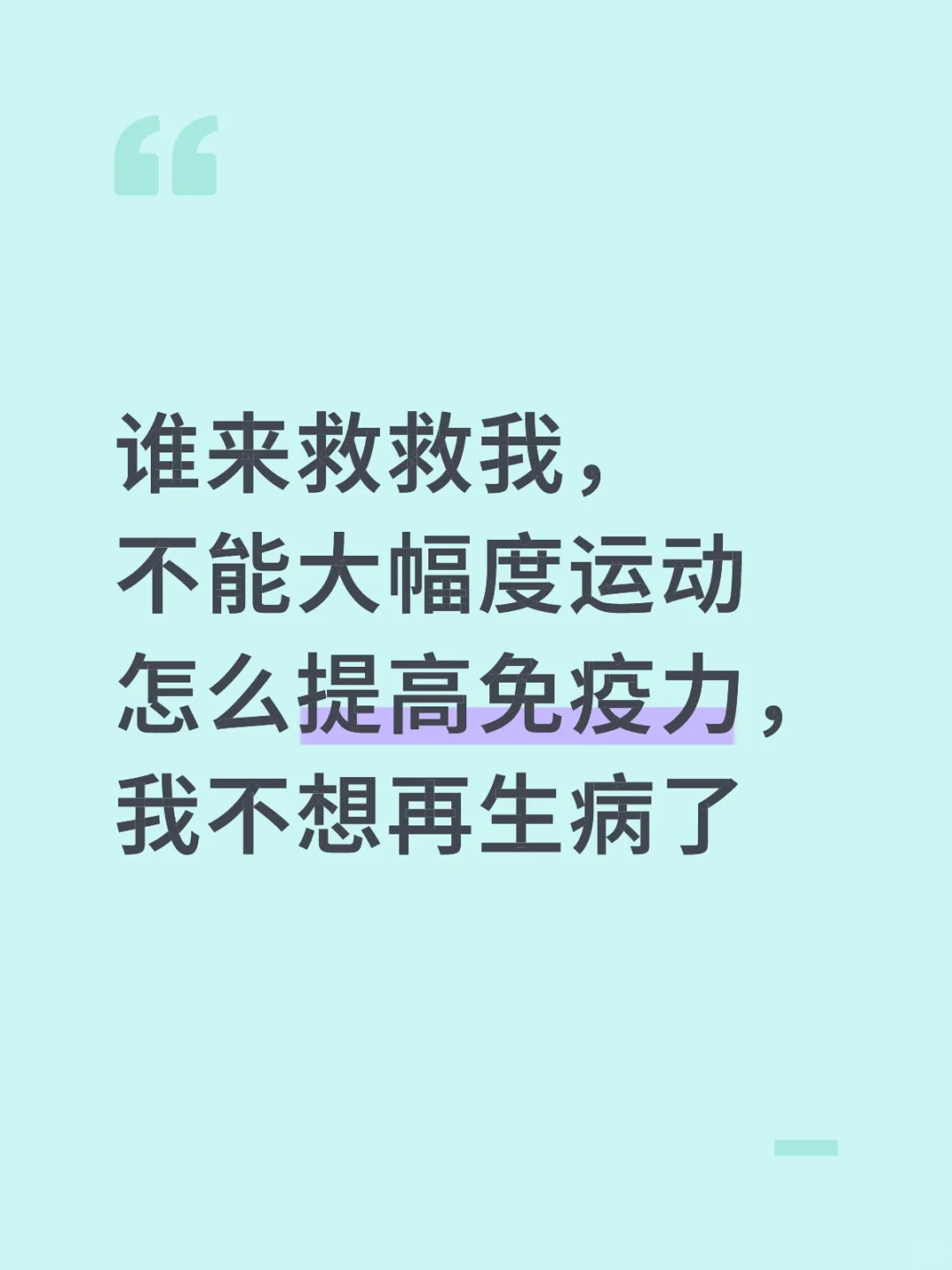 到底怎么才能提高免疫力