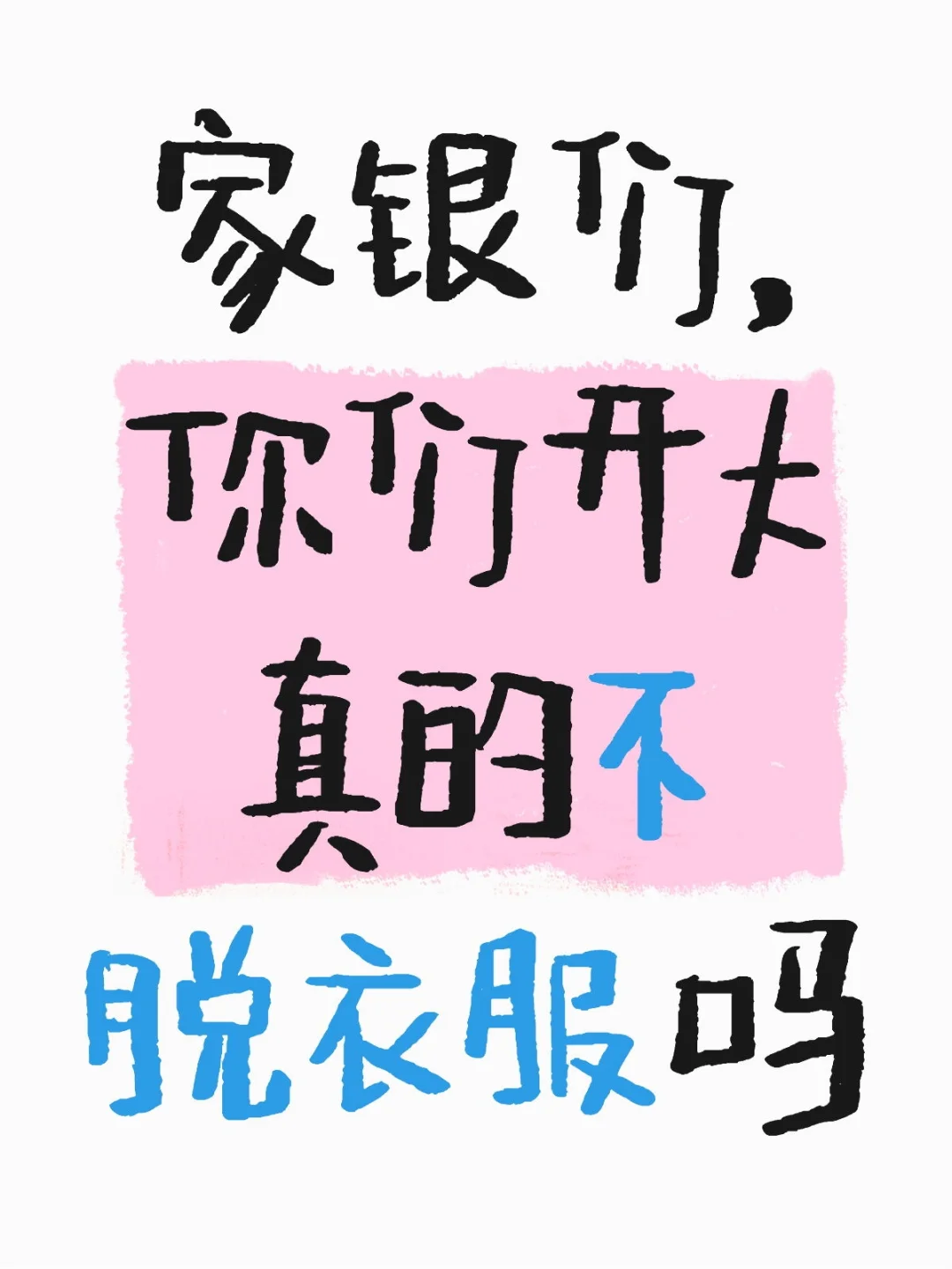 家银们，你们开大真的不脱衣服吗