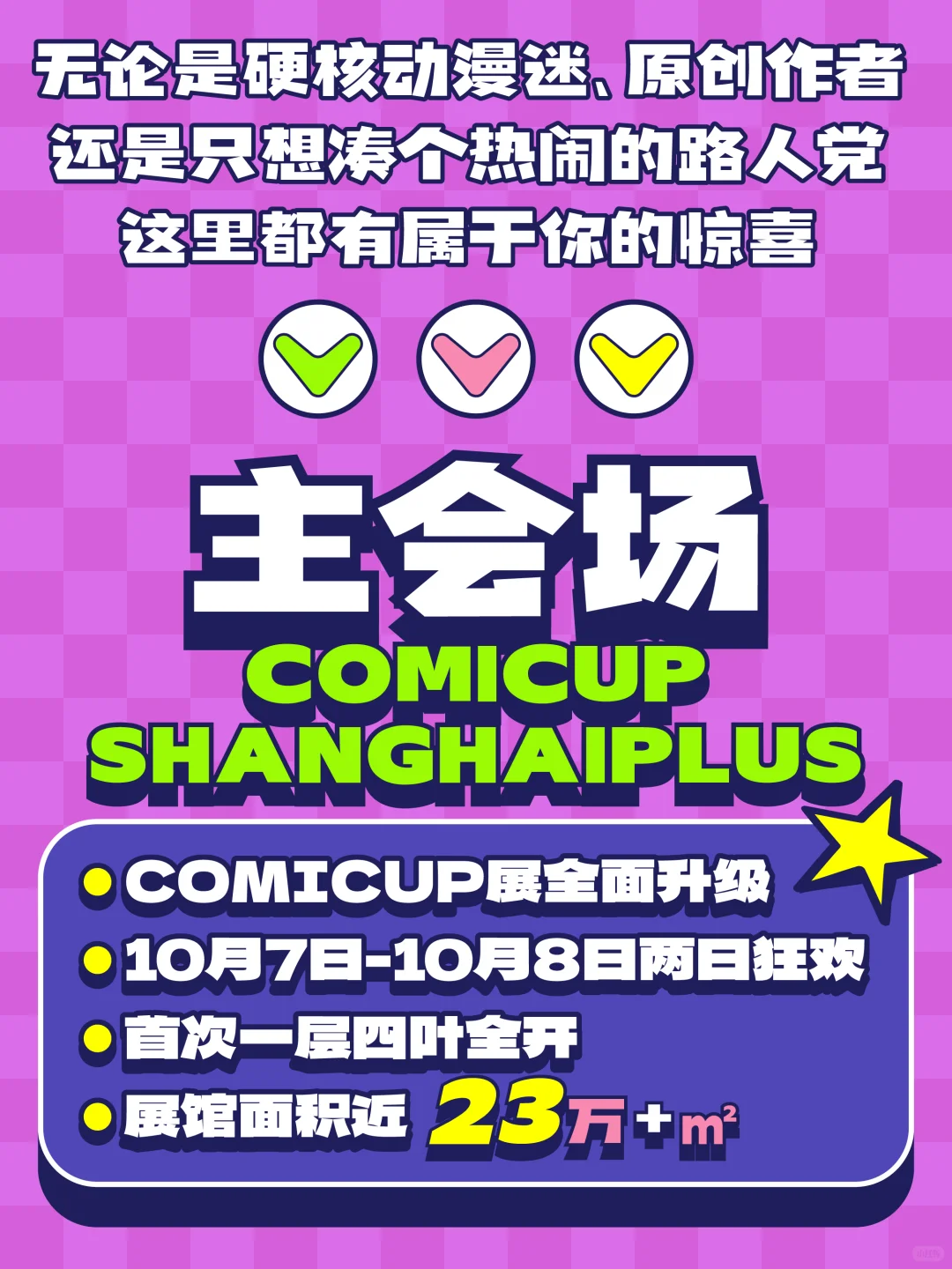 2025上海动漫文化博览会｜狂欢启动