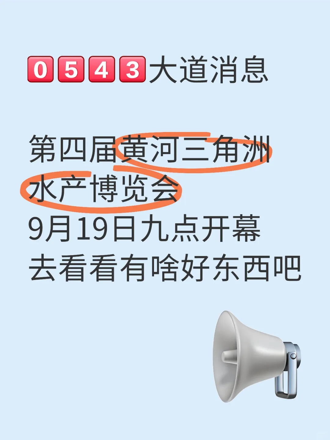 第四届黄河三角洲水产博览会9月19日开幕
