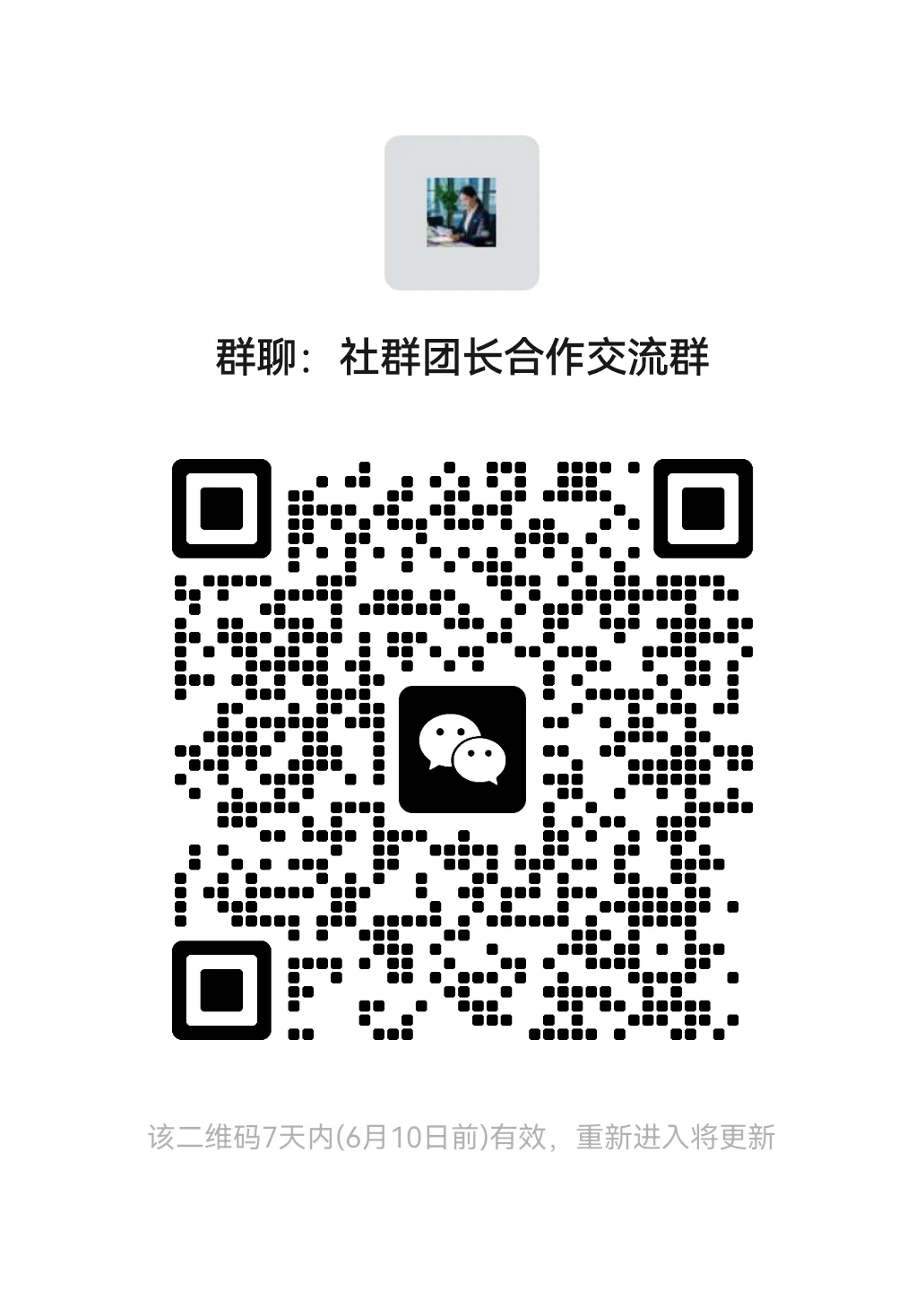 欢迎加入社群团长合作交流群！