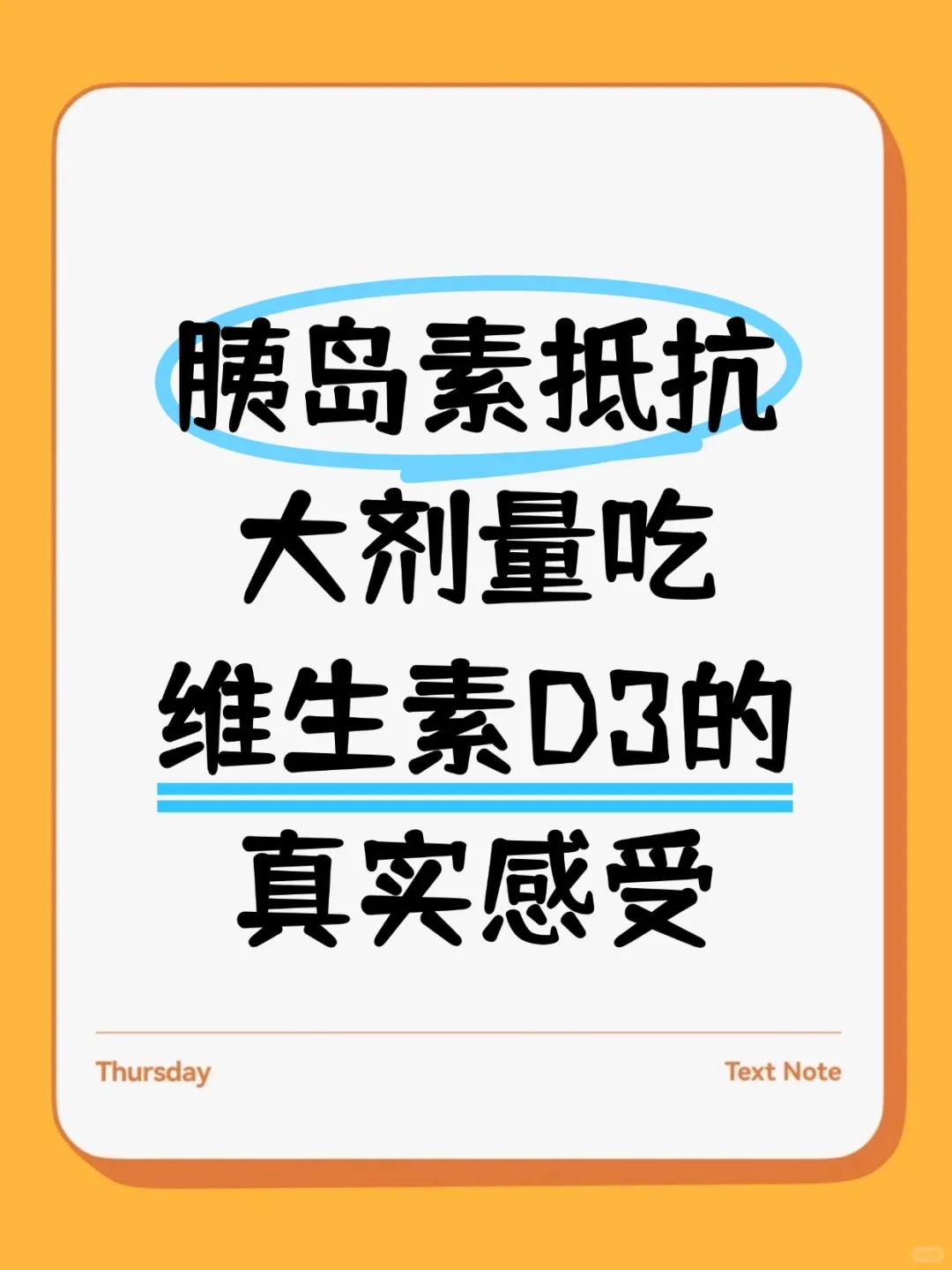 记录,胰岛素抵抗吃维生素D3个月的感受