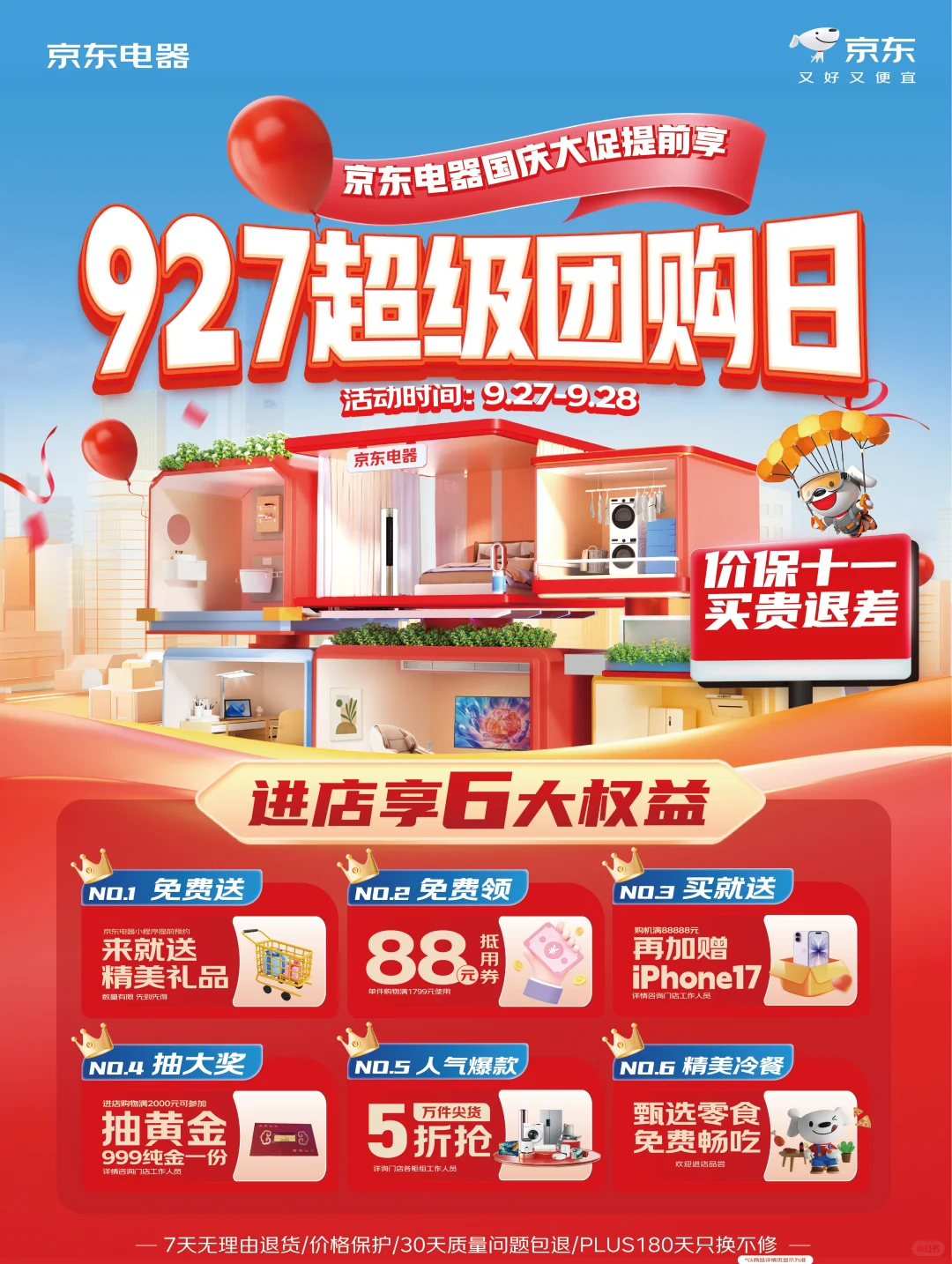 #京东电器927超级团购日来了！！