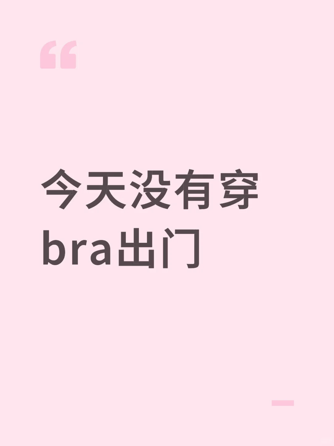 今天没有穿bra出门
