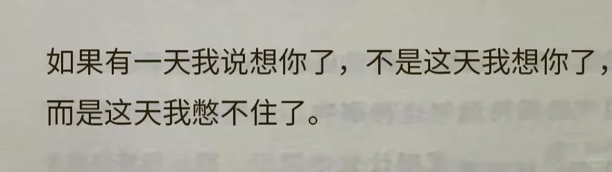 我很想你，但是你没来找我，我不敢说。