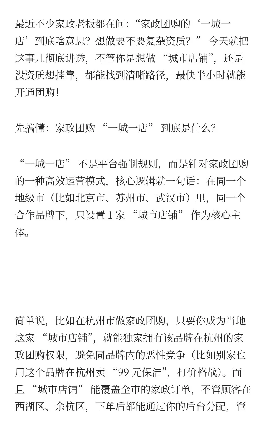 家政团购 “一城一店” 模式详解：2 种模式