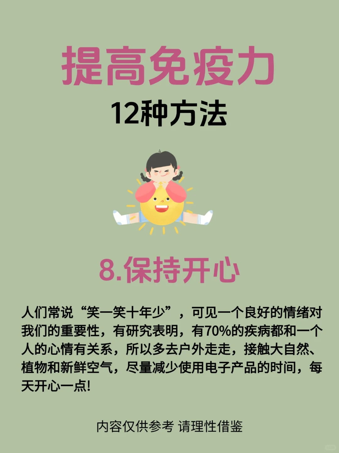 【12种提高增强免疫力的方法】