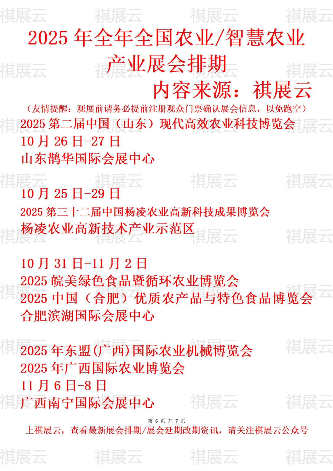 2025全国智慧农业/循环农业/农博会展会排期