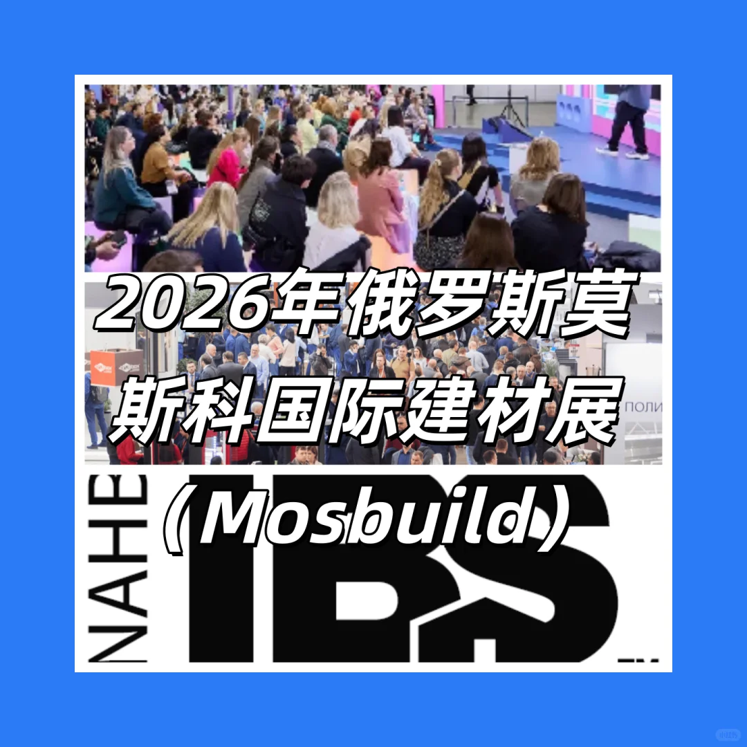 最新展会咨询?2026俄罗斯mosbulid来啦!