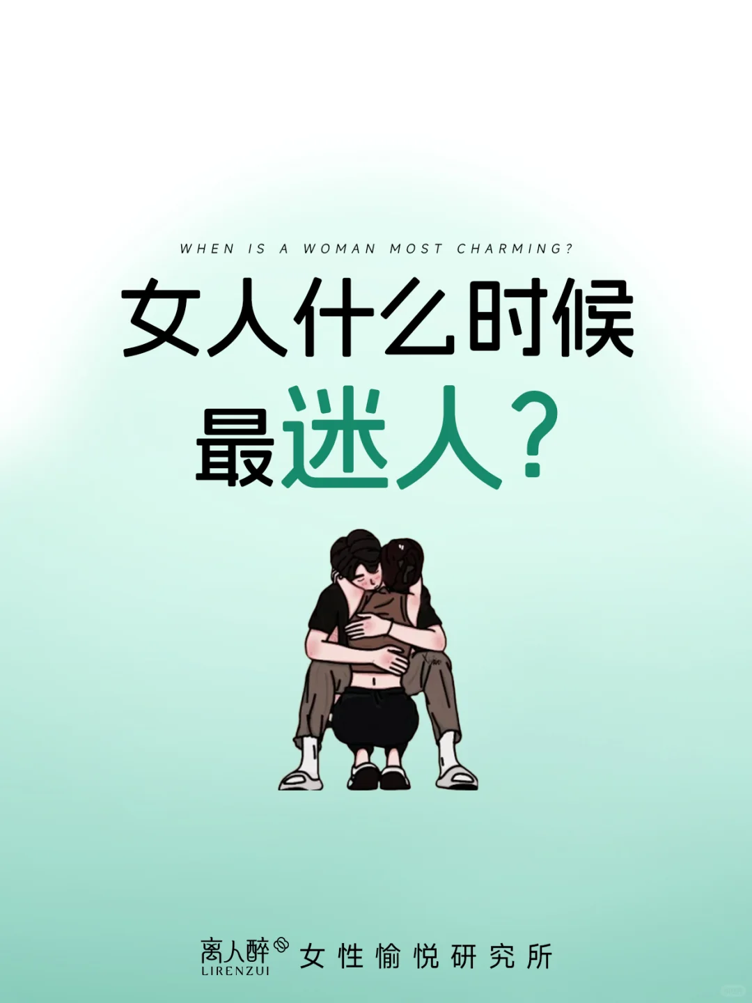 女人什么时候最迷人?