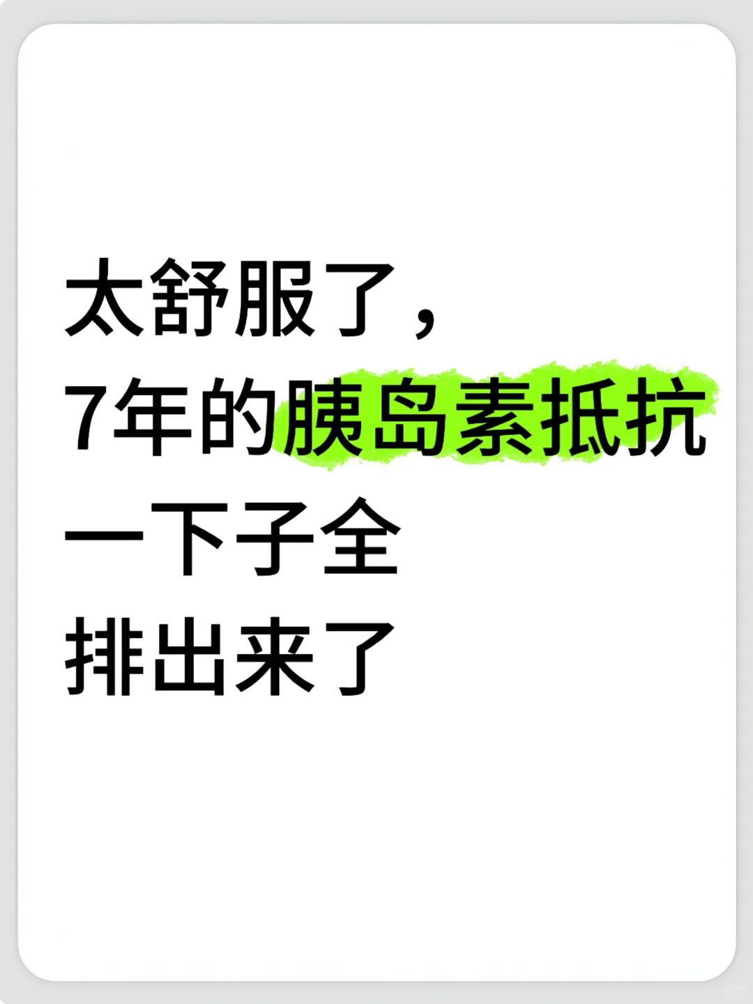 太舒服了7年的胰岛素抵抗一下子全调理好了
