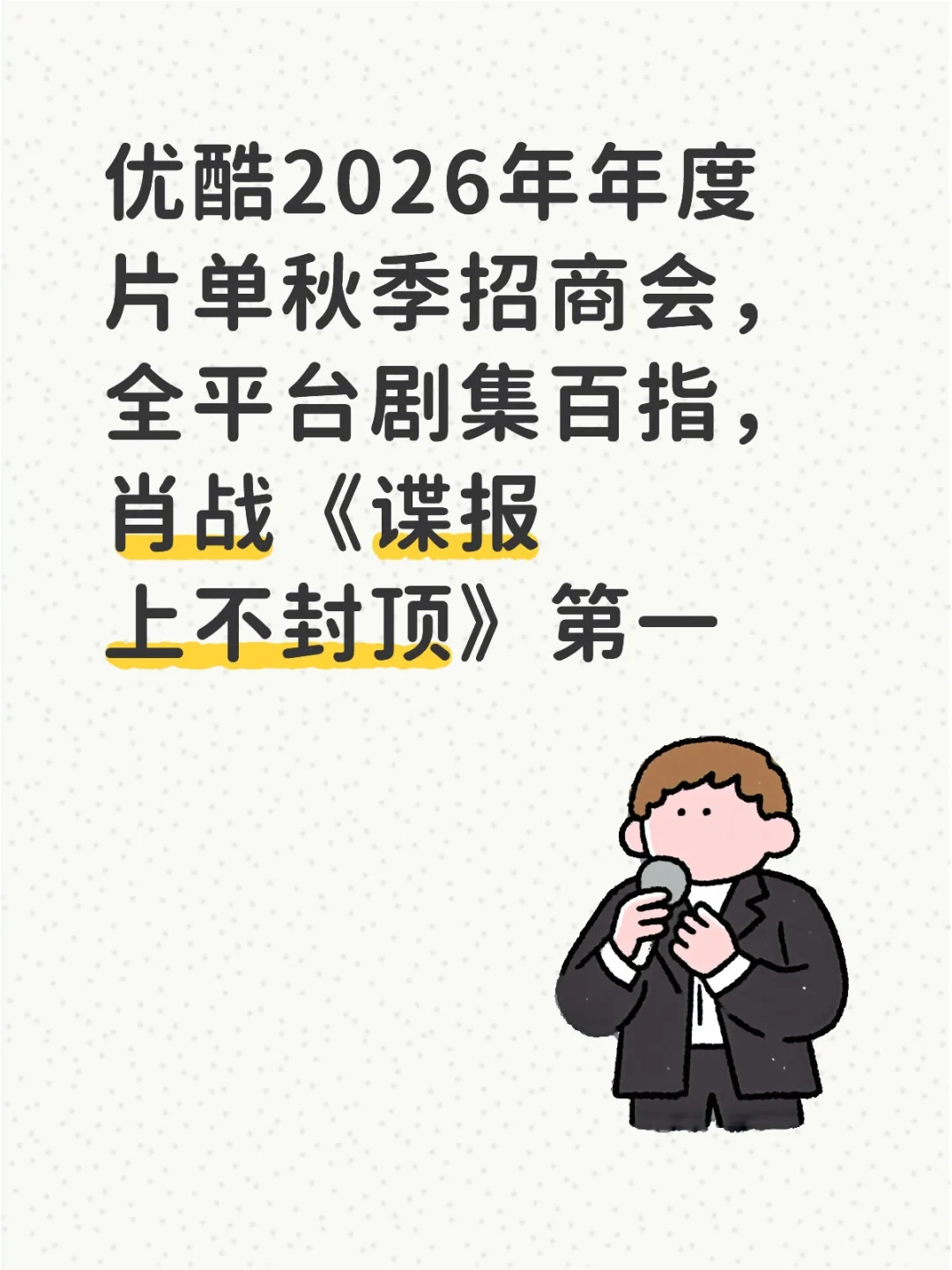 肖战的谍报上不封顶出现在2026年招商会上。