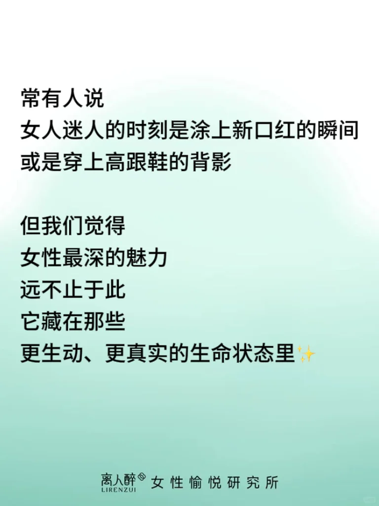 女人什么时候最迷人?