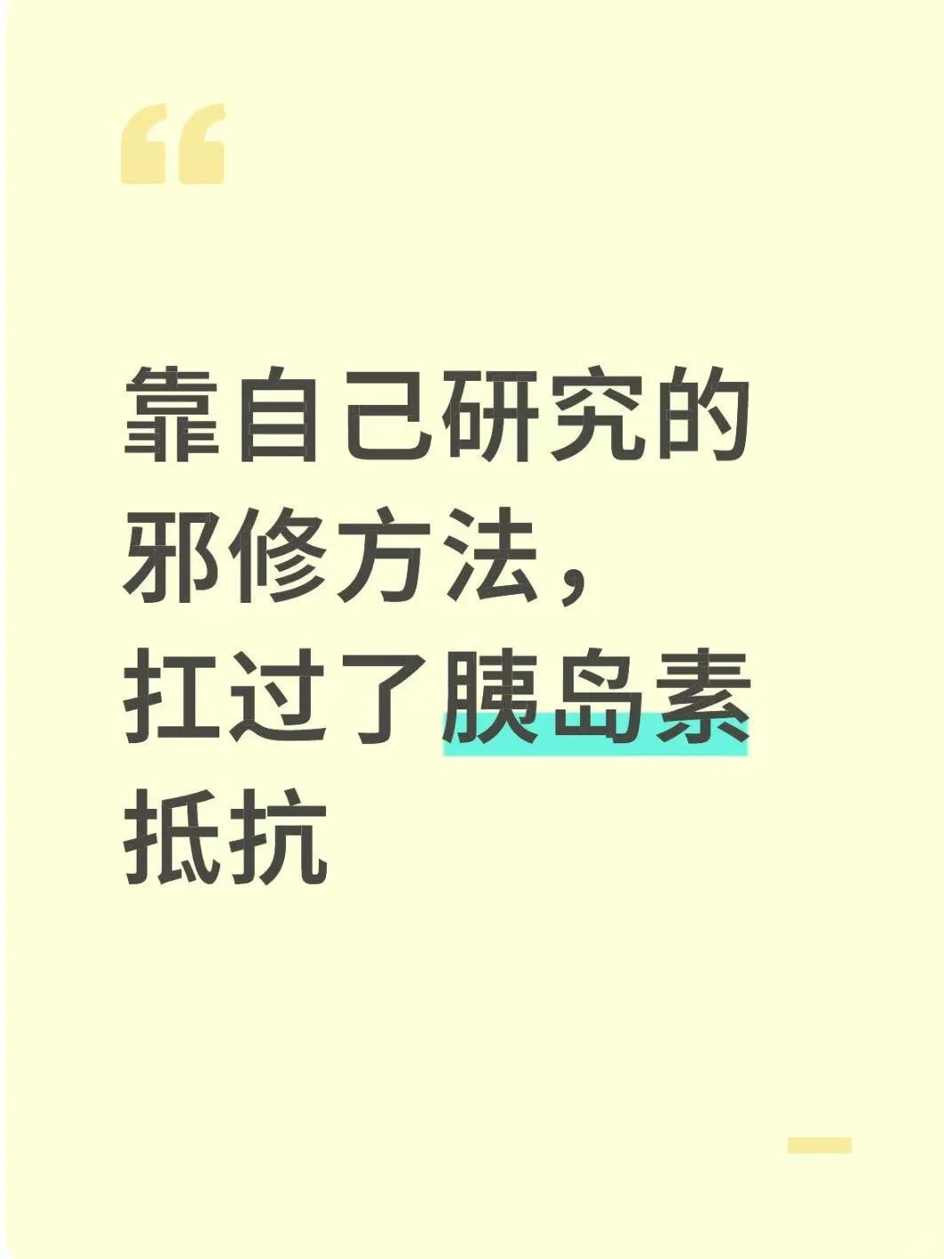 胰岛素抵抗调理笔记(仅供参考,给自己留)