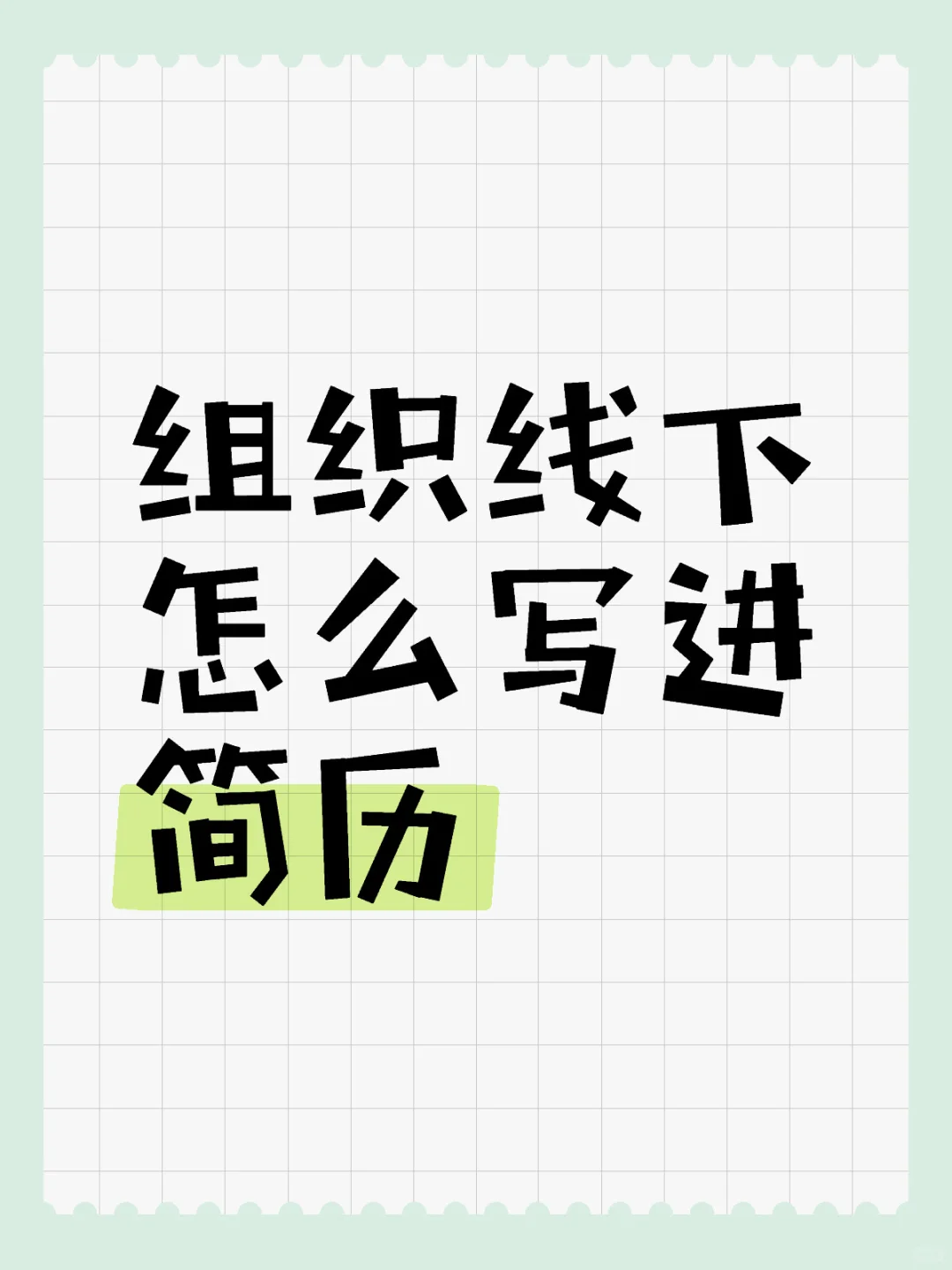 干货｜组织线下怎么写进简历