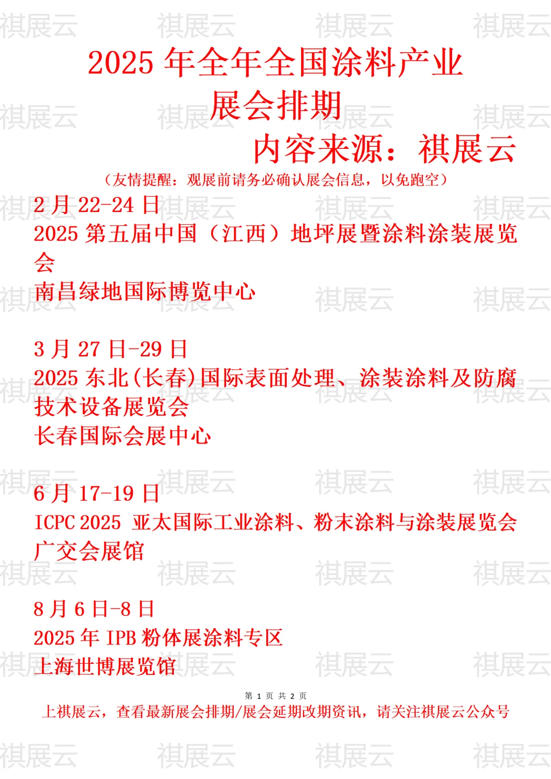 2025年下半年全国涂料涂装产业展会排期