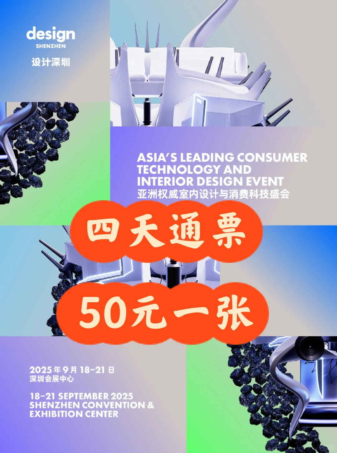 设计深圳2025门票特惠?50元一张