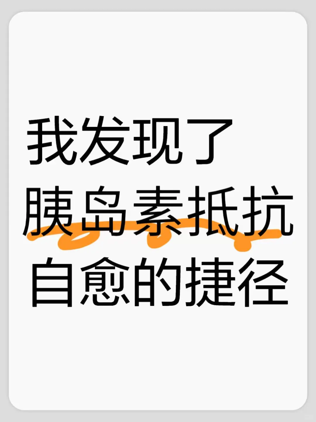 我发现了胰岛素抵抗自愈的捷径