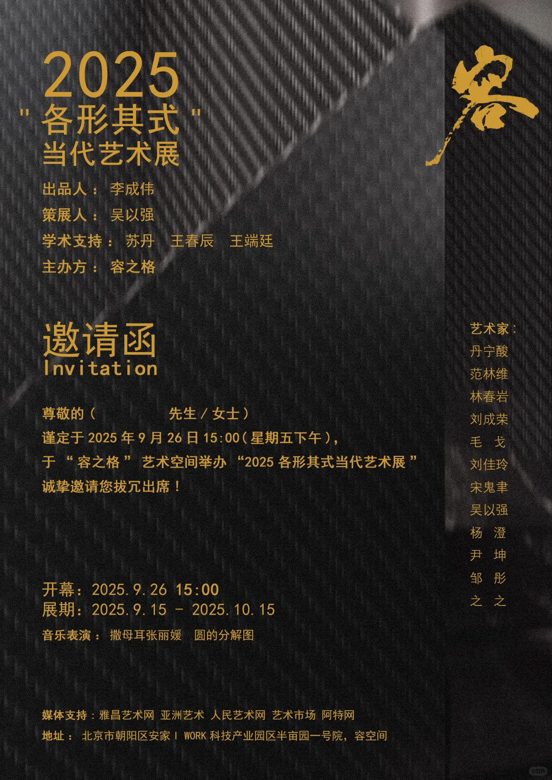 2025各形各式当代艺术展