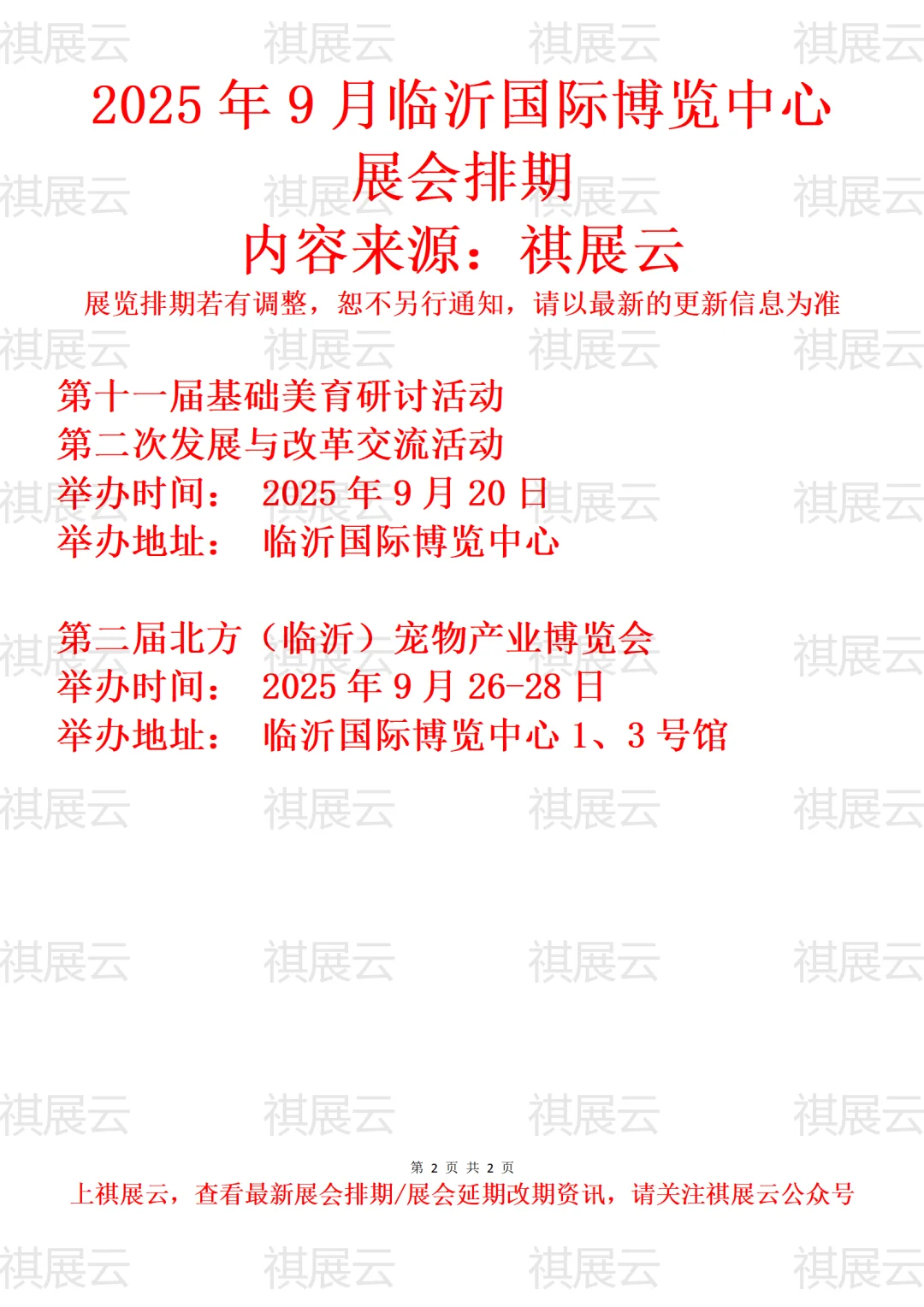 临沂国际博览中心2025年9月展讯
