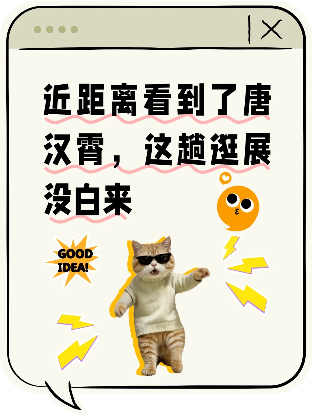 近距离看到了唐汉霄!这趟逛展没白来~